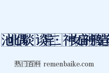 池北偶谈·谈异二·神女庙神鸦造句是什么意思的图片